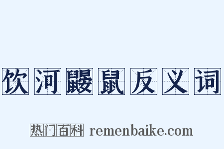 饮河鼹鼠反义词是什么意思的图片